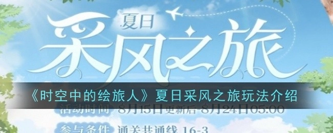 《时空中的绘旅人》之夏日采风之旅玩法说明