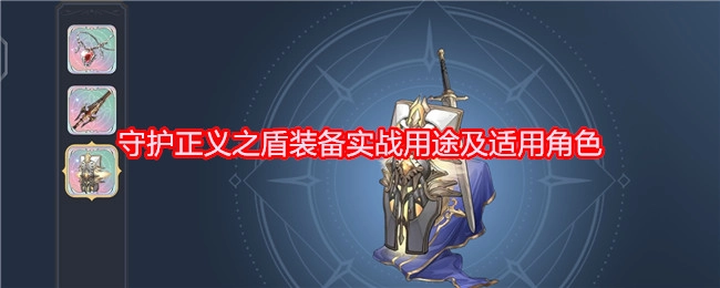 《铃兰之剑：为这和平的世界》中守护正义之盾装备的实战用途与适用角色