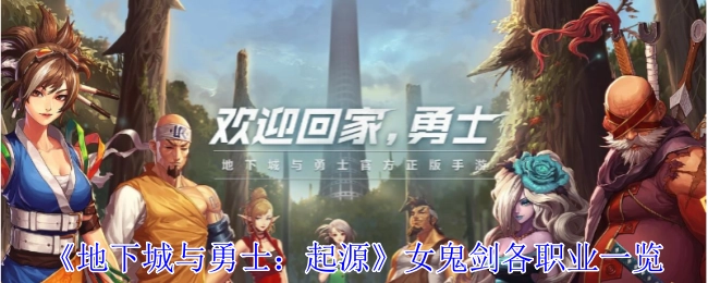 《地下城与勇士：起源》中女鬼剑各个职业的详细介绍