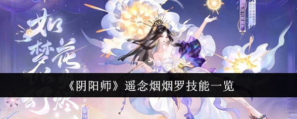 《阴阳师》中遥念烟烟罗技能详细介绍