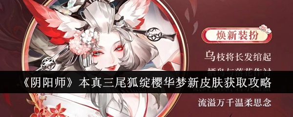 《阴阳师》本真三尾狐绽樱华梦全新皮肤获取指南