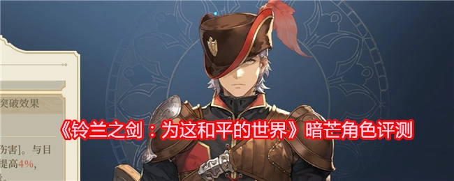 《铃兰之剑：为这和平的世界》中暗芒角色的详细评测