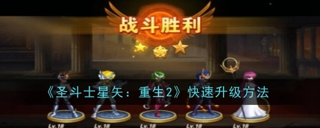 《圣斗士星矢：重生2》的快速升级途径