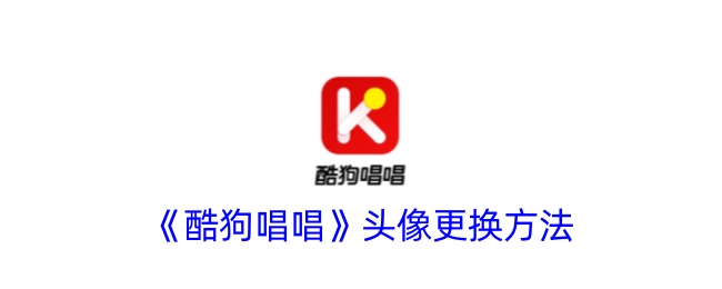 《酷狗唱唱》中头像的更换方式