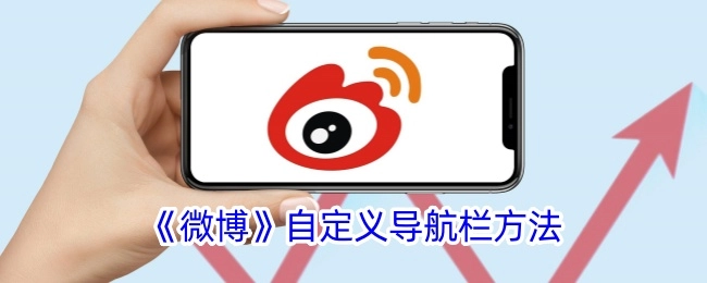 《微博》如何自定义导航栏的方法