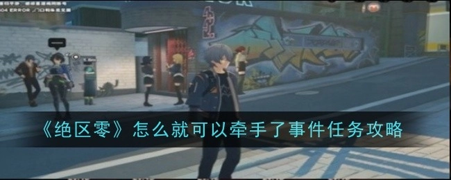 《绝区零》“怎么就可以牵手了”事件任务攻略