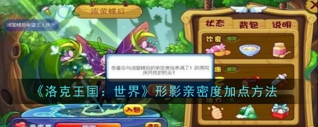 《洛克王国：世界》中形影亲密度的加点方式