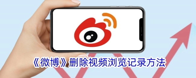 如何在《微博》中删除视频浏览记录