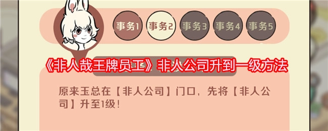 《非人哉王牌员工》里非人公司升至一级的办法