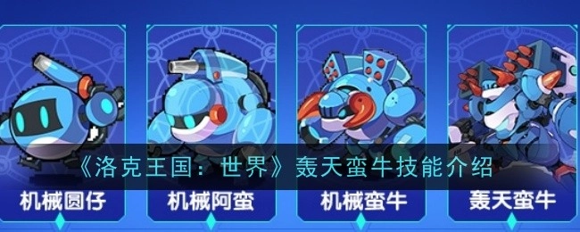 《洛克王国：世界》中轰天蛮牛的技能介绍