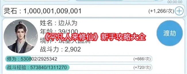 新手必看！《平凡人来修仙》攻略全解