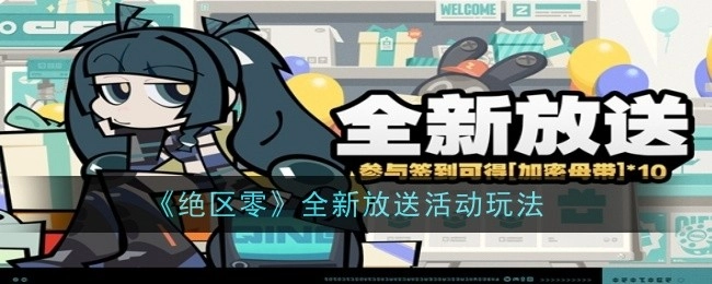 《绝区零》推出全新的放送活动玩法