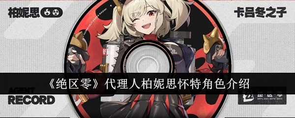 《绝区零》中代理人柏妮思·怀特的角色介绍