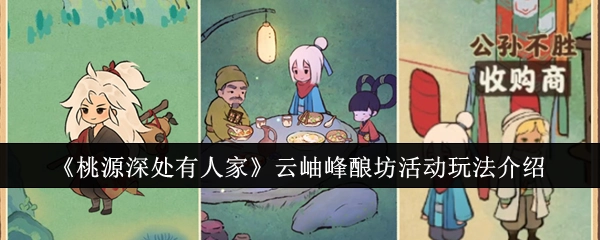 《桃源深处有人家》云岫峰酿坊活动玩法详细讲解