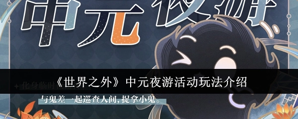 《世界之外》中元夜游活动具体玩法讲解