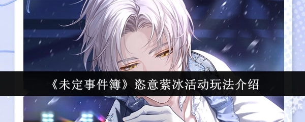 《未定事件簿》恣意萦冰活动的玩法说明