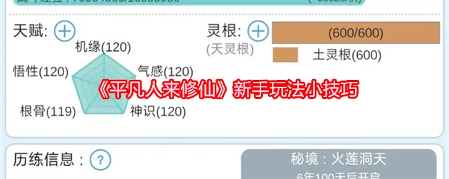 《平凡人来修仙》新手入门玩法小窍门