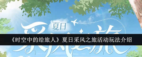 《时空中的绘旅人》之夏日采风之旅活动玩法说明