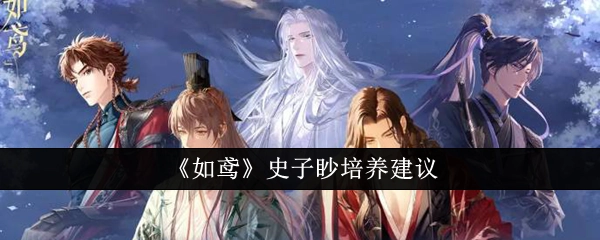 关于《如鸢》中史子眇的培养建议