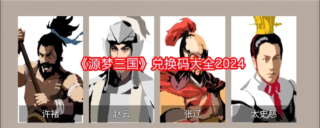 2024年《源梦三国》兑换码汇总