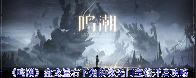 《鸣潮》中盘龙崖右下角激光门宝箱的开启攻略