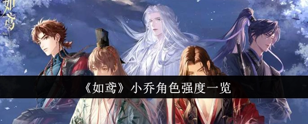 《如鸢》中小乔角色强度详细解析