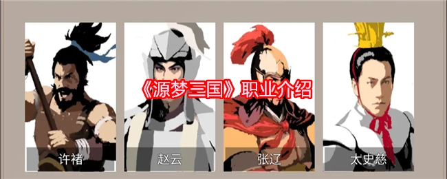 《源梦三国》各职业详细介绍