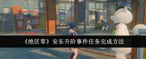 《绝区零》安东升阶事件任务的完成方式