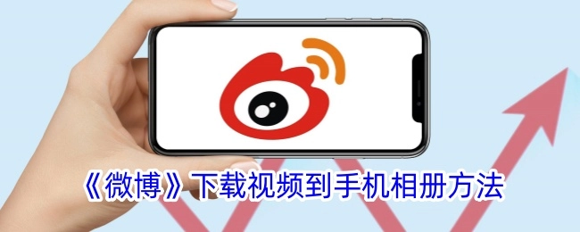 在手机相册中下载《微博》视频的操作方法