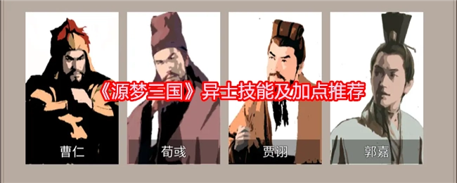 《源梦三国》异士技能介绍与加点建议