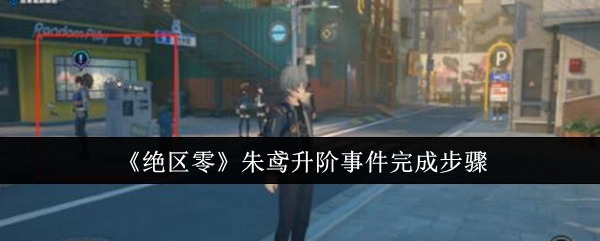 《绝区零》中朱鸢升阶事件的完成步骤