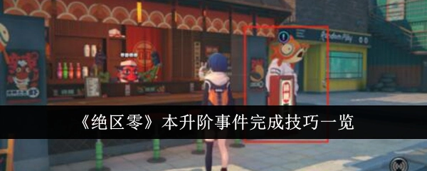 一文了解《绝区零》本升阶事件完成技巧