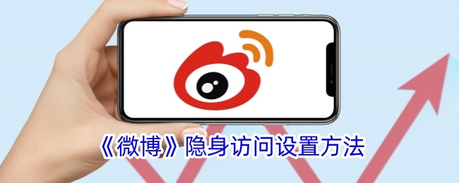微博隐身访问的设置方式