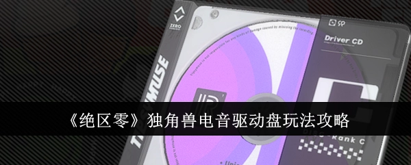 《绝区零》独角兽电音驱动盘玩法指南