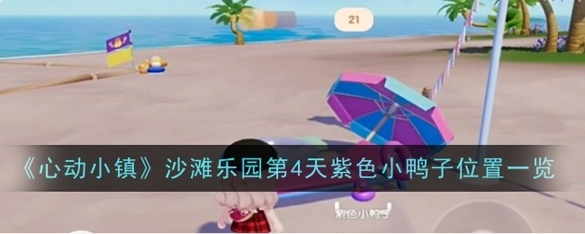 《心动小镇》沙滩乐园第四天紫色小鸭子所在位置全知道