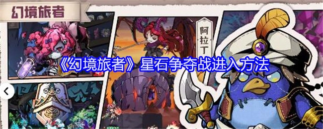 进入《幻境旅者》星石争夺战的方法
