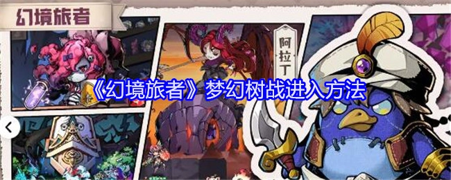 了解《幻境旅者》梦幻树战的进入方式