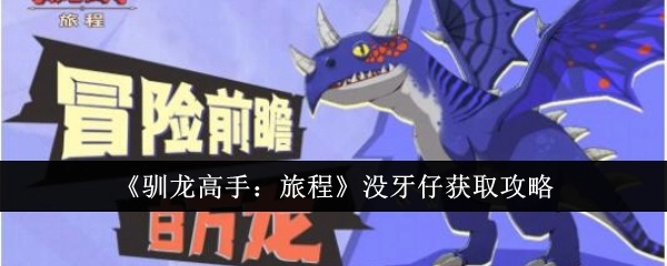 《驯龙高手：旅程》中没牙仔的获取攻略
