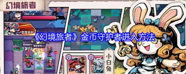 揭秘《幻境旅者》金币守护者的进入方式