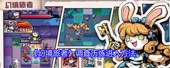 《幻境旅者》中调查历练的进入方式