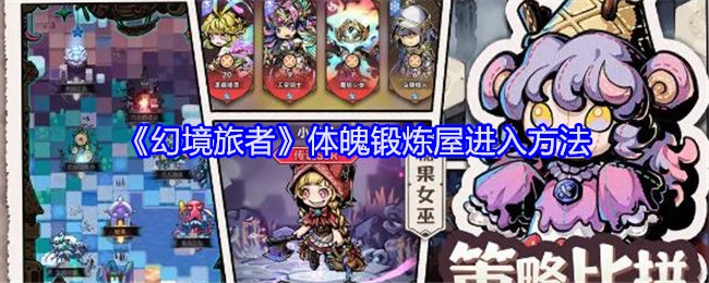 《幻境旅者》中体魄锻炼屋的进入方式