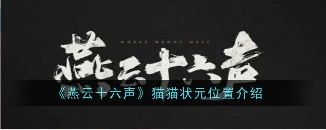 《燕云十六声》中猫猫状元所处位置的介绍