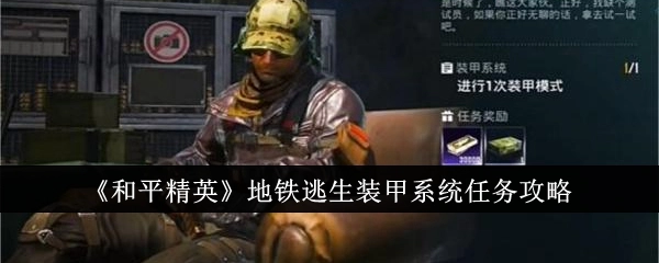 《和平精英》地铁逃生中装甲系统任务的详细攻略