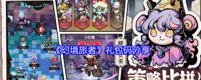 快来看看《幻境旅者》礼包码分享啦