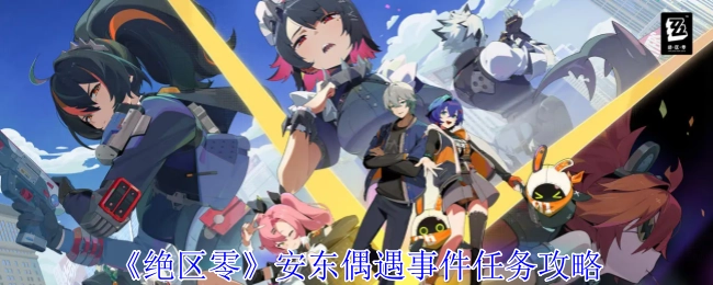 《绝区零》中安东偶遇事件的任务攻略分享