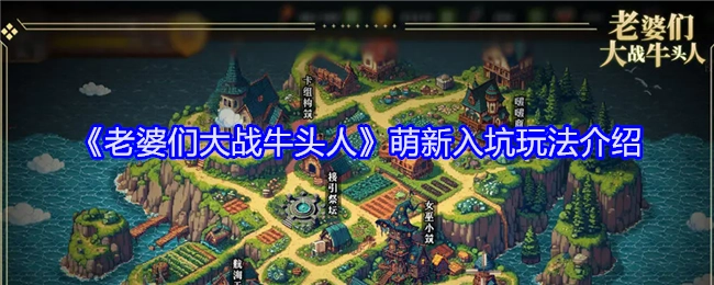 《老婆们大战牛头人》新手入坑玩法指南