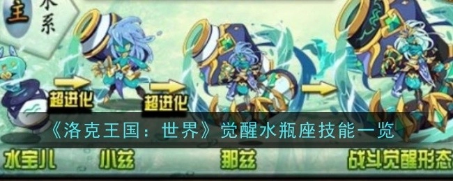 《洛克王国：世界》中觉醒水瓶座的技能全览