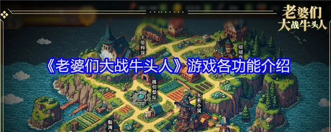 《老婆们大战牛头人》这款游戏的各项功能介绍