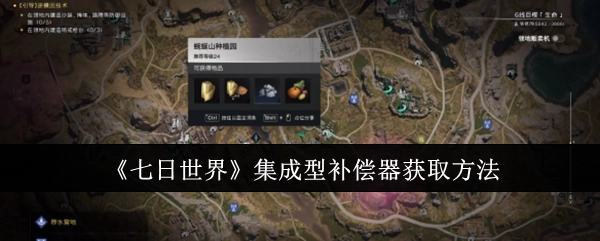 《七日世界》里集成型补偿器的获取方式