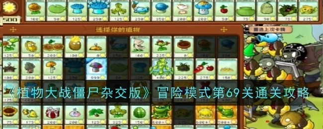 《植物大战僵尸杂交版》冒险模式第六十九关通关攻略